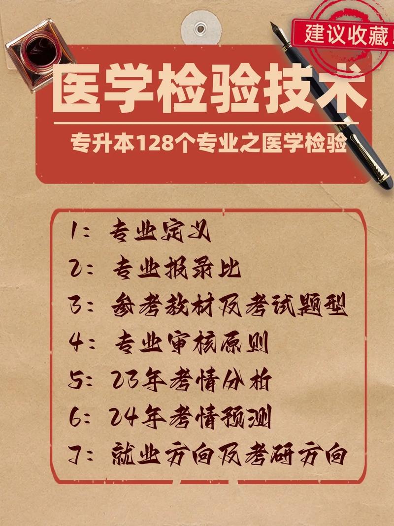 醫(yī)學(xué)檢驗(yàn)技術(shù)專(zhuān)升本(檢驗(yàn)專(zhuān)業(yè)專(zhuān)升本有哪些學(xué)校)-圖1