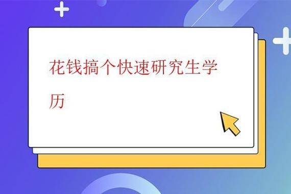 花錢搞個快速研究生學歷(一年制免聯(lián)考碩士)-圖1