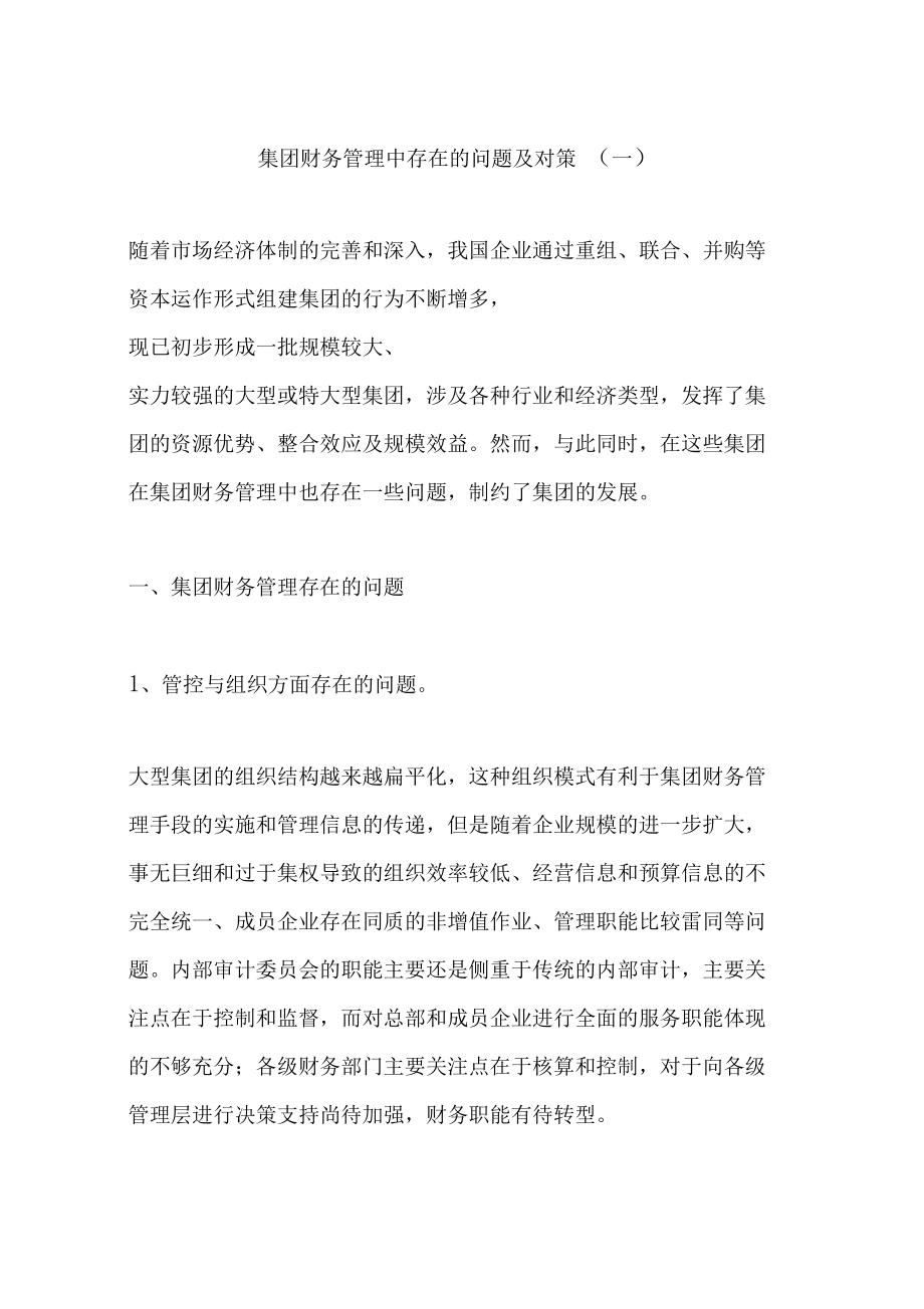 財務(wù)管理問題及解決方式(財務(wù)管理的不足和改進(jìn))-圖1