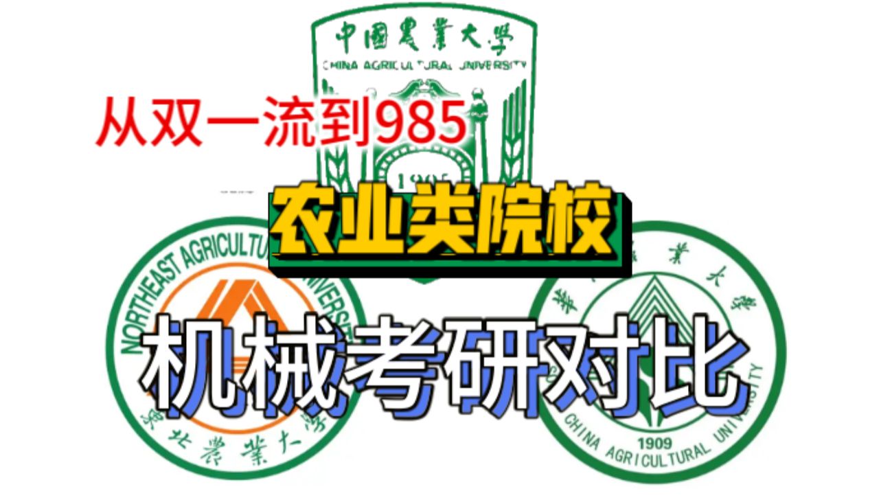農(nóng)業(yè)考研學(xué)校(農(nóng)業(yè)類研究生)-圖1