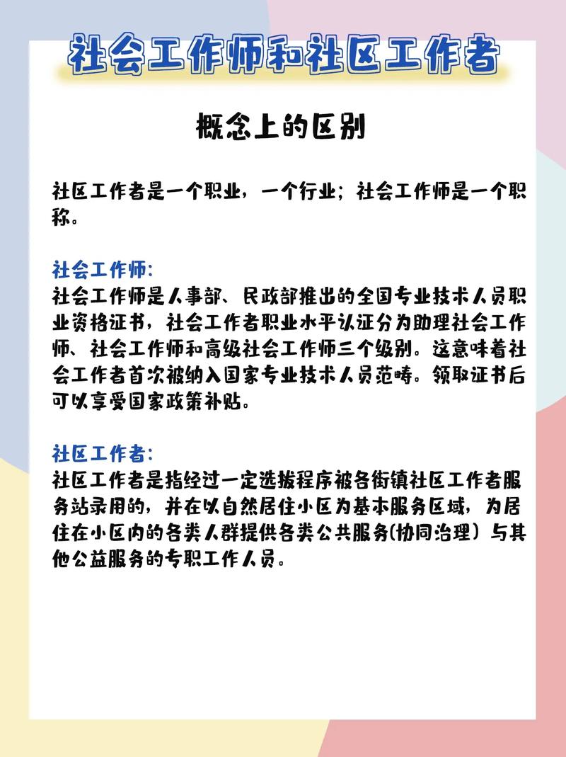 社區(qū)工作者和社會(huì)工作者區(qū)別-圖1