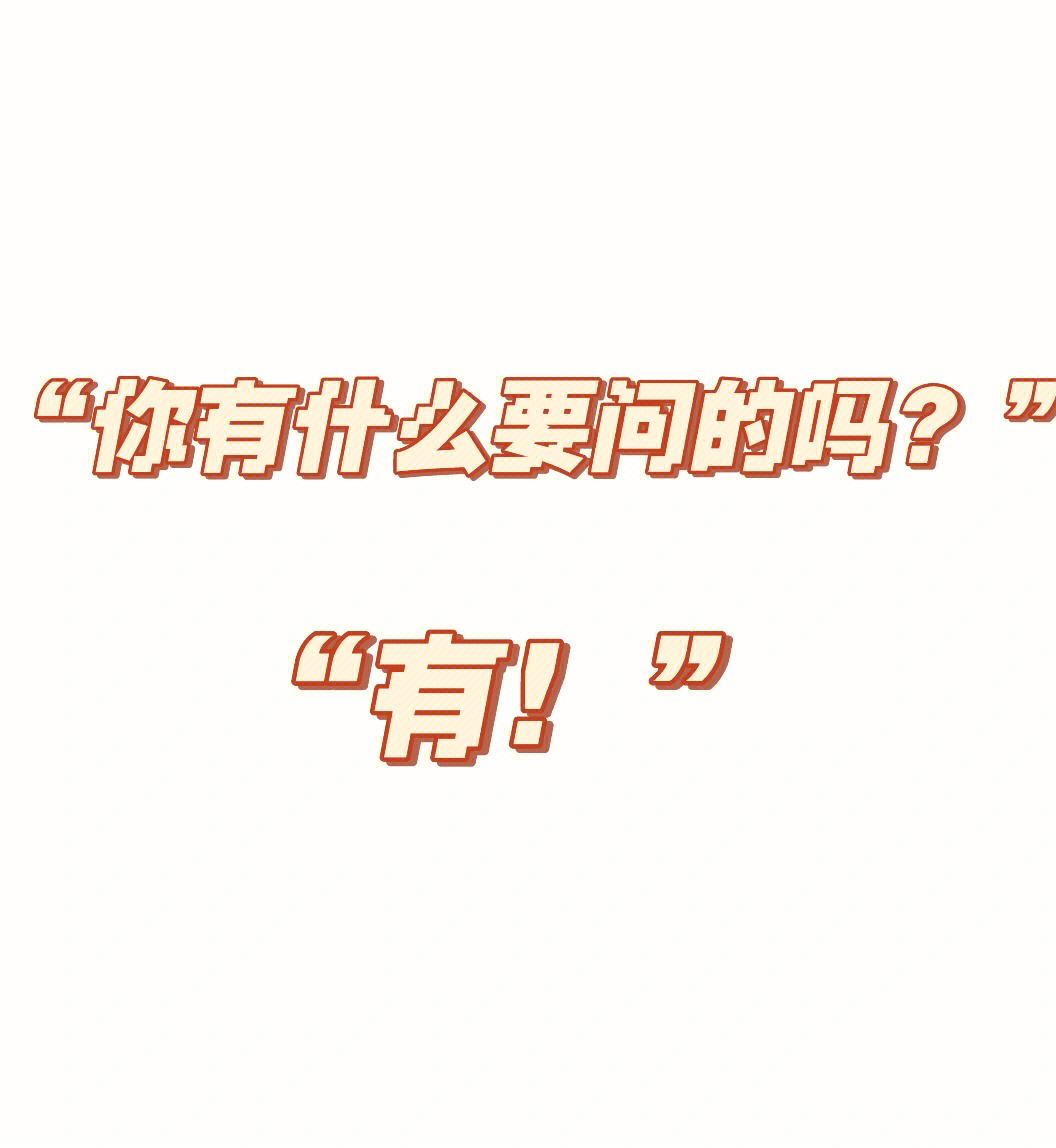面試有戲的9個好兆頭(結構化面試必背40題)-圖1