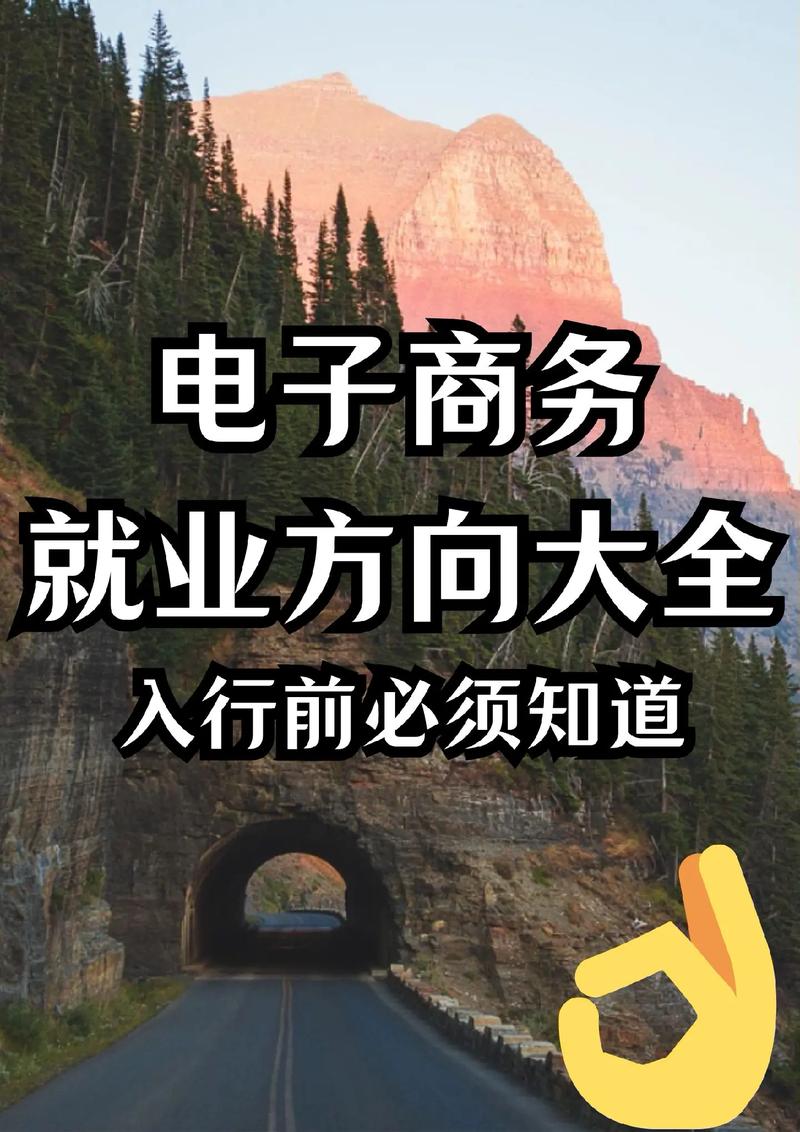 電子商務(wù)專業(yè)就業(yè)方向-圖1