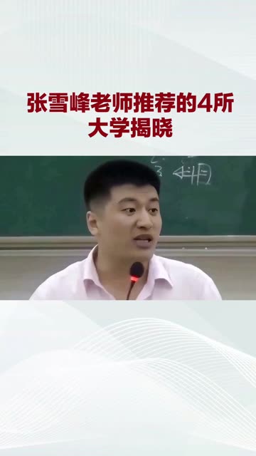 張雪峰評(píng)價(jià)青島大學(xué)-圖1