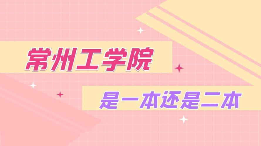 常州工學(xué)院是一本還是二本-圖1