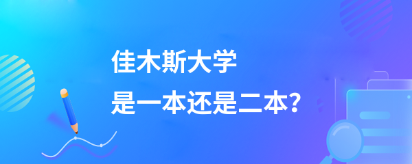 佳木斯大學(xué)是一本還是二本-圖1