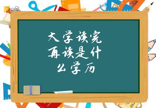大學(xué)讀完再讀是什么學(xué)歷-圖1