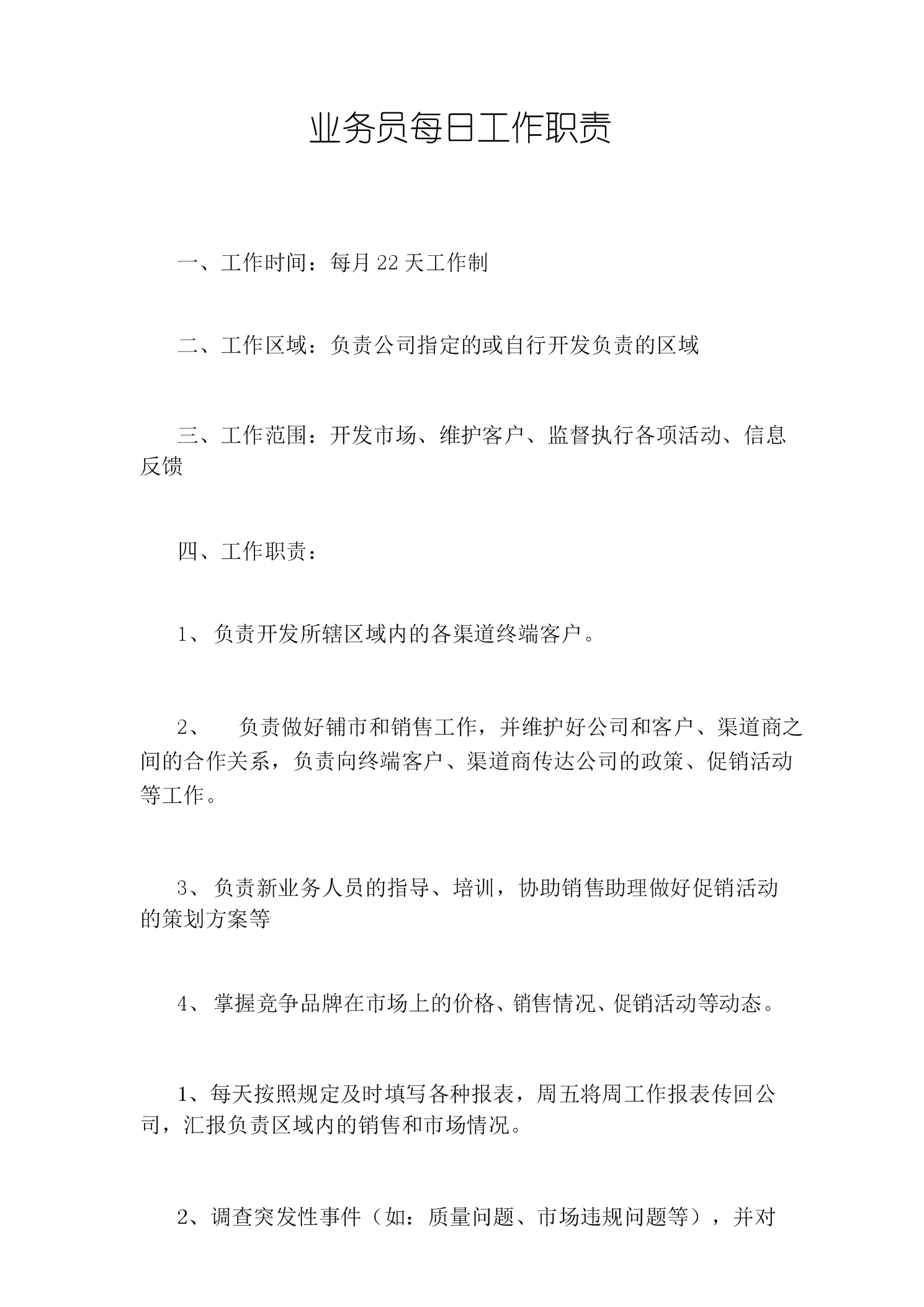 業(yè)務(wù)員崗位職責(zé)-圖1