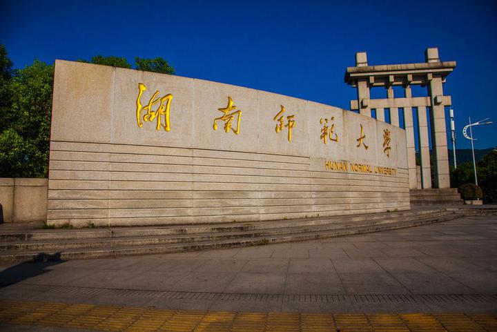 湖南師范大學是985還是211-圖1