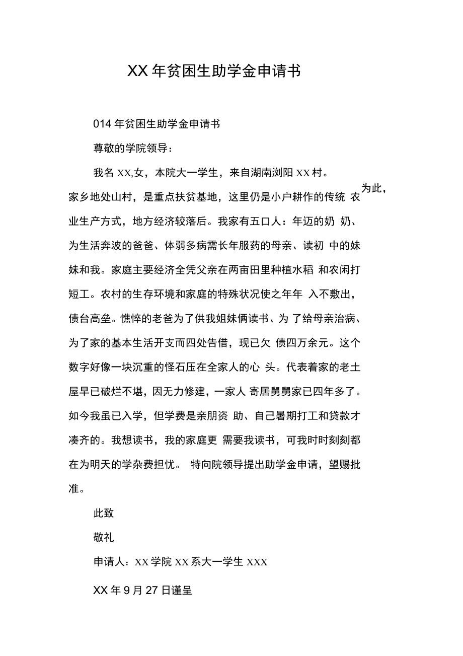 貧困生助學(xué)金申請書-圖1
