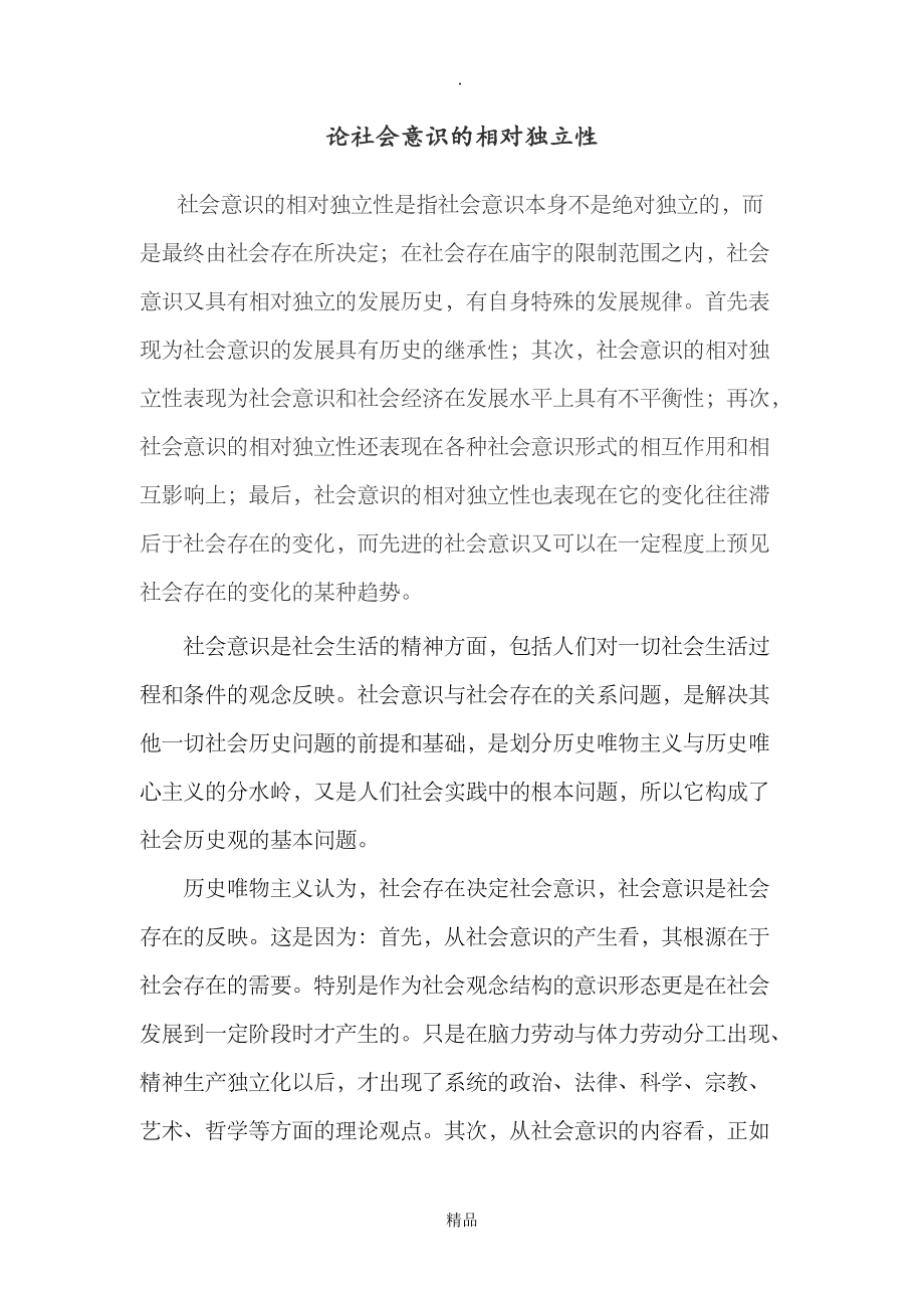 社會意識的相對獨立性表現為-圖1