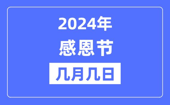 2024年感恩節(jié)是幾月幾號(hào)-圖1