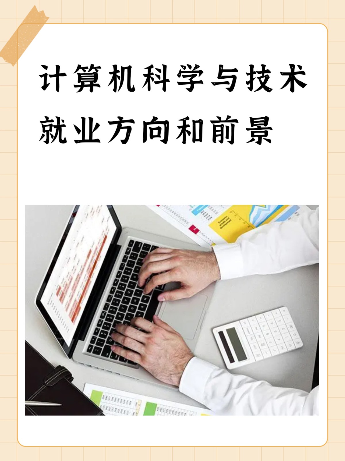 計算機科學與技術(shù)好就業(yè)嗎-圖1