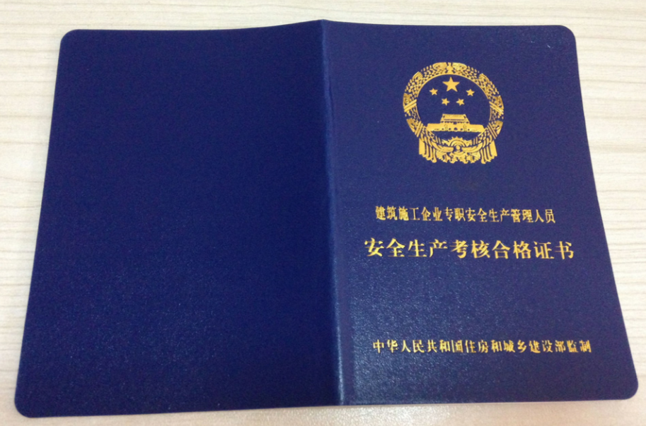 c證安全員報(bào)名條件流程-圖1