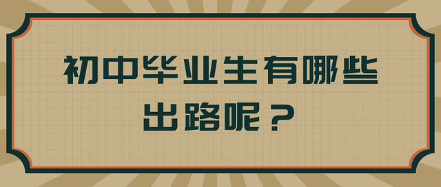 初中畢業(yè)男生的出路-圖1