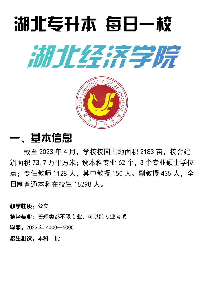 湖北經(jīng)濟(jì)學(xué)院專升本-圖1