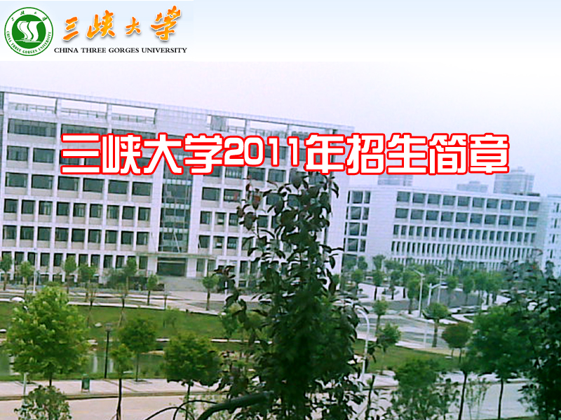 三峽大學(xué)成人教育學(xué)院-圖1