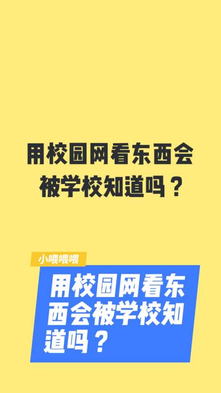 用校園網(wǎng)看東西會(huì)被學(xué)校知道嗎-圖1
