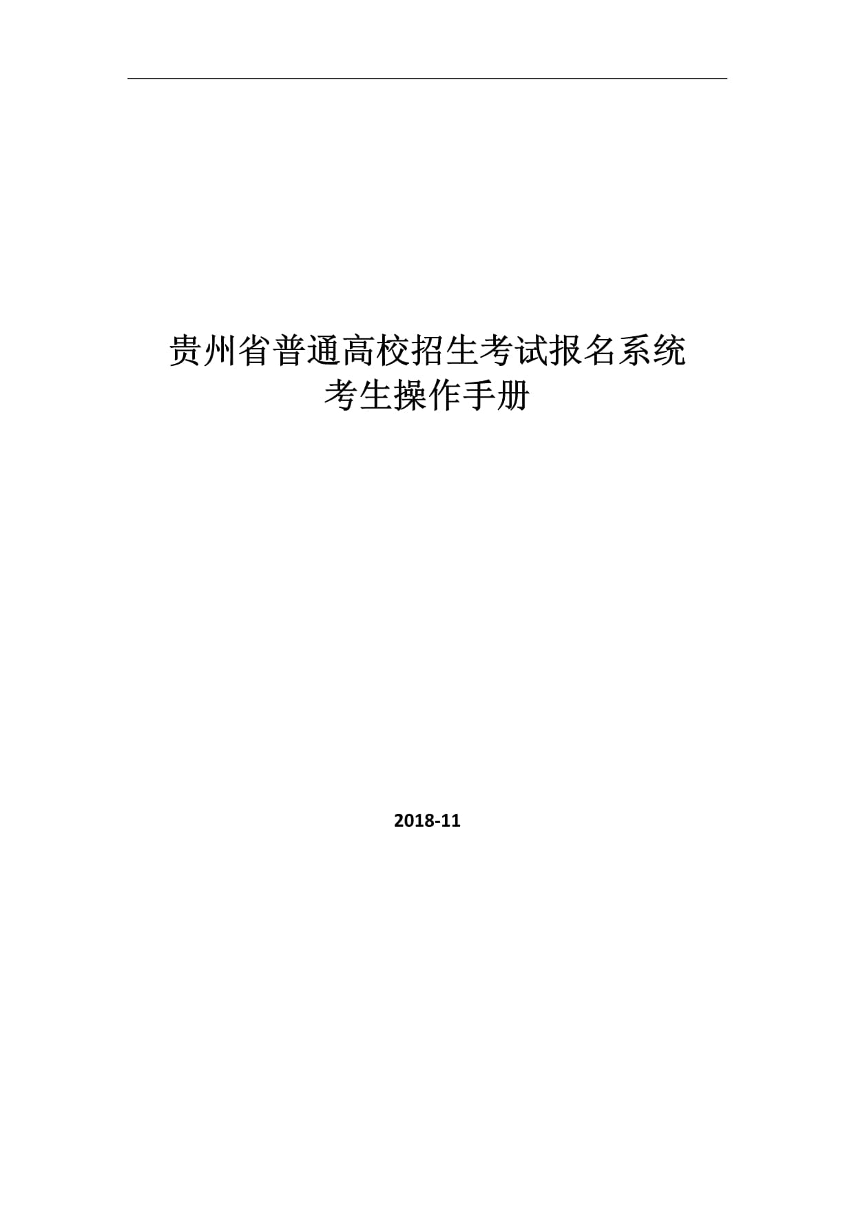 貴州省普通高校招生網(wǎng)上報(bào)名系統(tǒng)入口-圖1