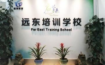 遠東教育培訓(xùn)學(xué)校-圖1