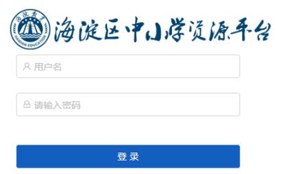 海淀區(qū)中小學生資源平臺（附入口+流程）-圖1