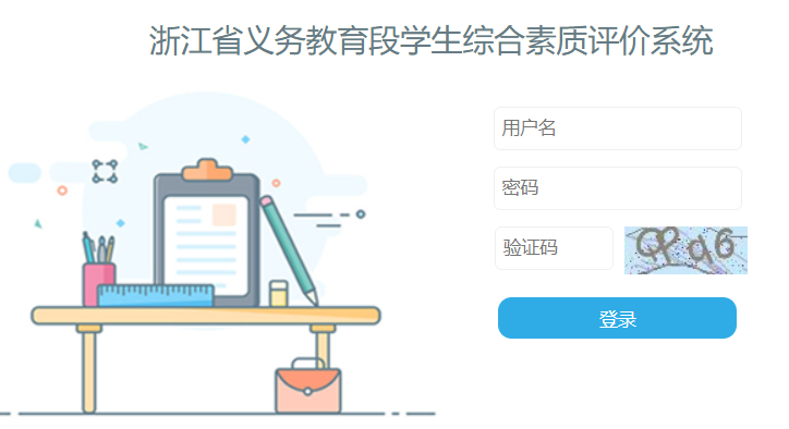 浙江省小學(xué)生綜合素質(zhì)評價系統(tǒng)（附入口+流程）-圖1