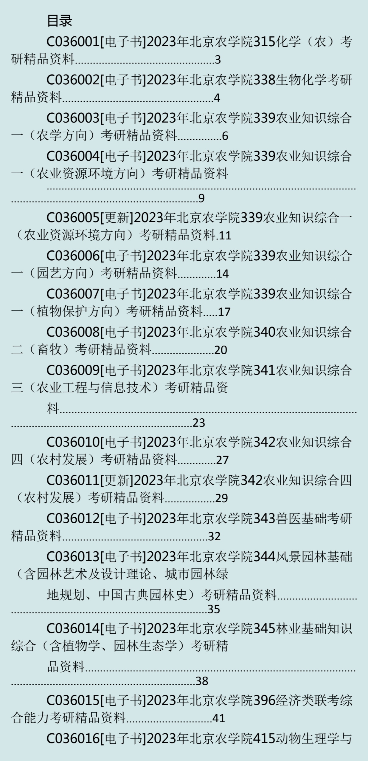 北京農學院考研好考嗎？復試刷人厲害嗎？-圖1