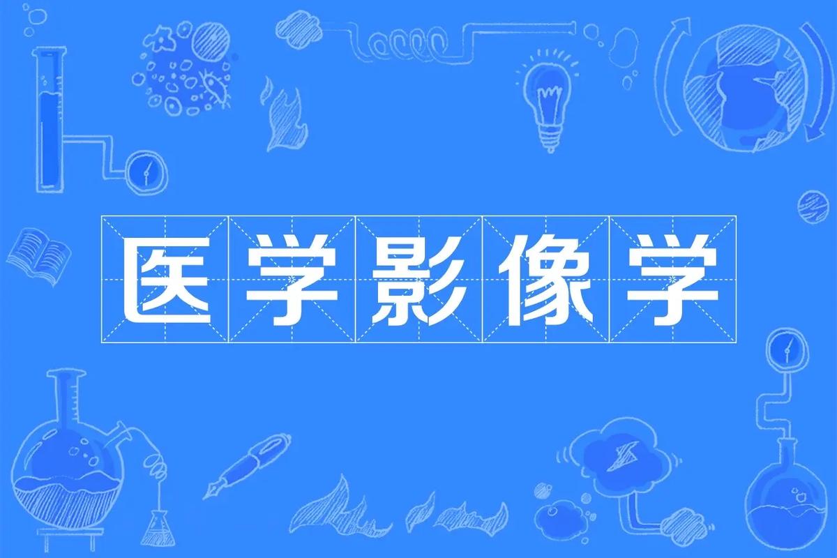 醫(yī)學攝影技術介紹-圖1