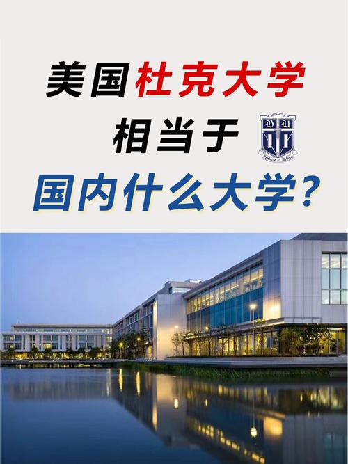 杜克大學相當于國內什么大學？含金量高嗎？-圖1