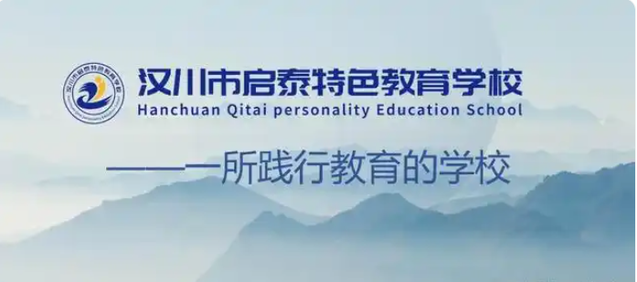 漢川市啟泰特色教育學(xué)校-一所有初高中學(xué)籍的青少年叛逆學(xué)校-圖1