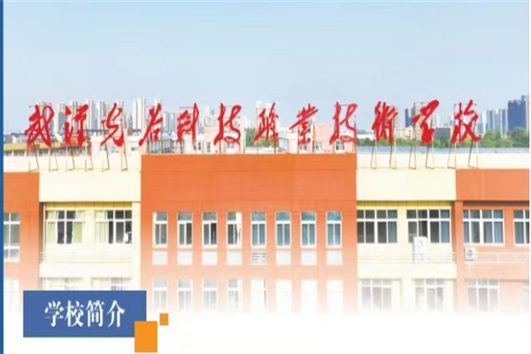 武漢光谷科技職業(yè)技術(shù)學(xué)校招生簡章及招生公告 