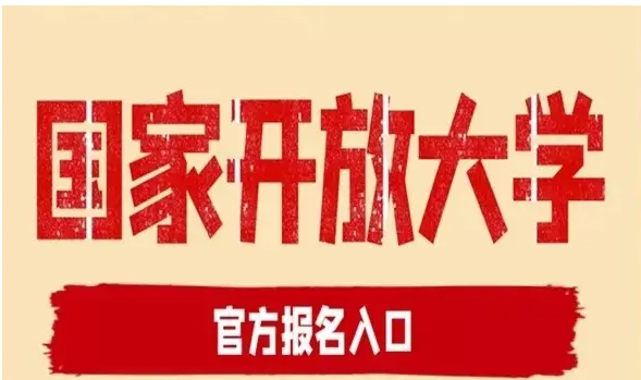 湖北省國家開放大學(xué)怎么報名？報讀指南+官方指定報名入口 