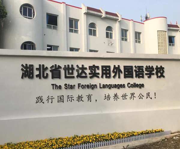 湖北世達(dá)實用外國語學(xué)校招生簡章 