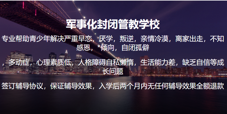 湖北恩施問題青少年叛逆厭學(xué)網(wǎng)癮管教學(xué)校匯總一覽--圖1