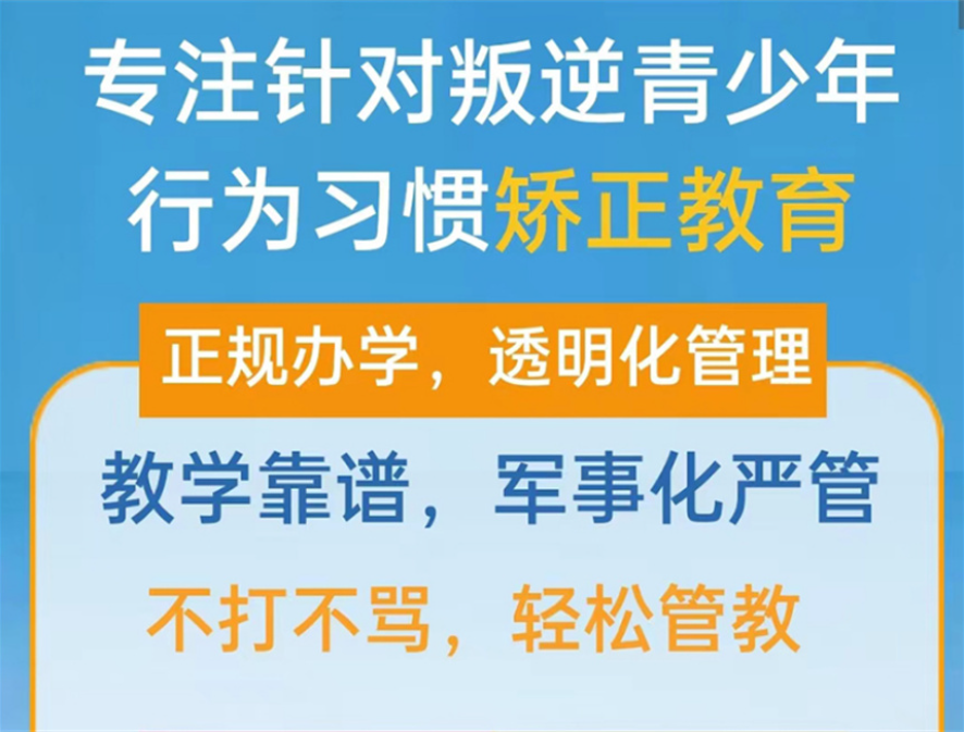 湖北地區專門矯正青少年厭學網癮教育學校名單前十匯總-圖2