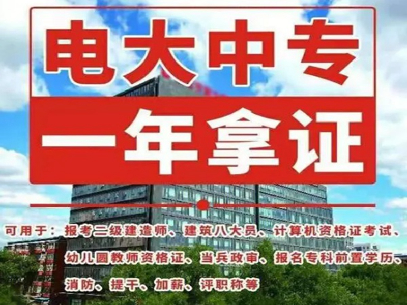 2025中央廣播電視中等專業(yè)學校(電大中專)官網(wǎng)報名網(wǎng)址-圖2