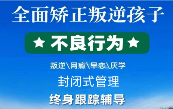 江西南昌優(yōu)選叛逆青少年管教學(xué)校名錄——紐特心理教育學(xué)校-圖1