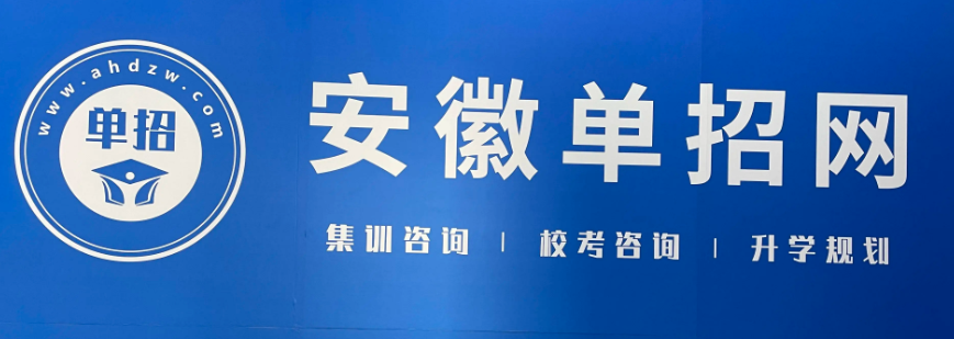 2025年安徽春季高考/高職單招/分類考試升學率最高的培訓班推薦——安徽單招網-圖1