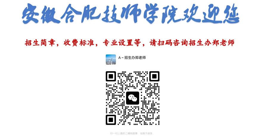 2025年安徽合肥技師學院怎么報名？招生辦聯系方式是多少？——官網最新發布報名入口一覽-圖4