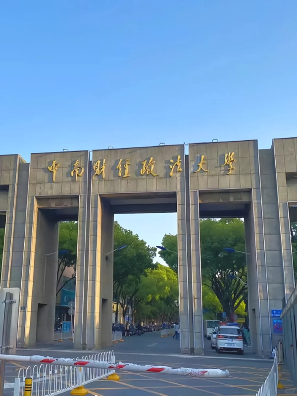 中南財經(jīng)政法大學(xué)成人高考在哪里報名-圖2 中南財經(jīng)政法大學(xué)成人高考在哪里報名-圖2