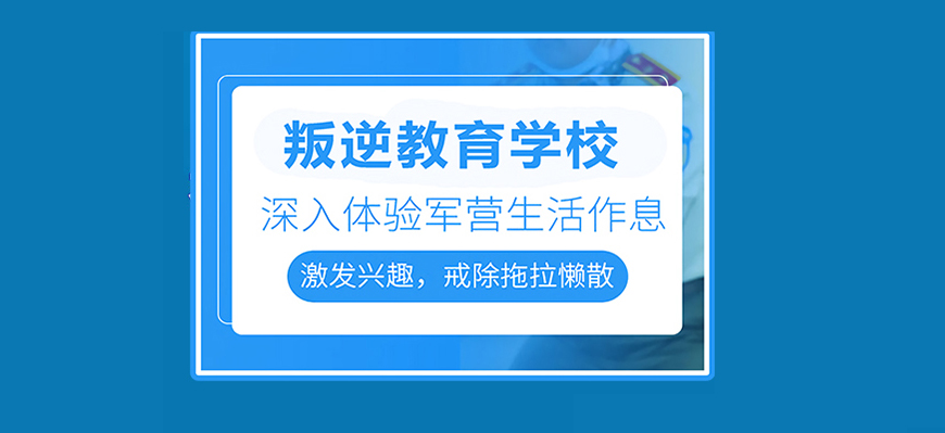 黃石地區問題青少年全封閉式特訓營(叛逆厭學網癮管教學校)-圖1