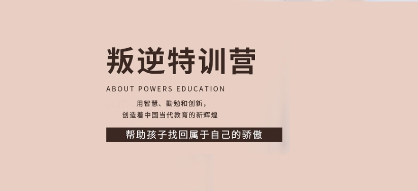 全國知名青少年叛逆特訓(xùn)學(xué)校排名——紐特心理教育學(xué)校-圖1