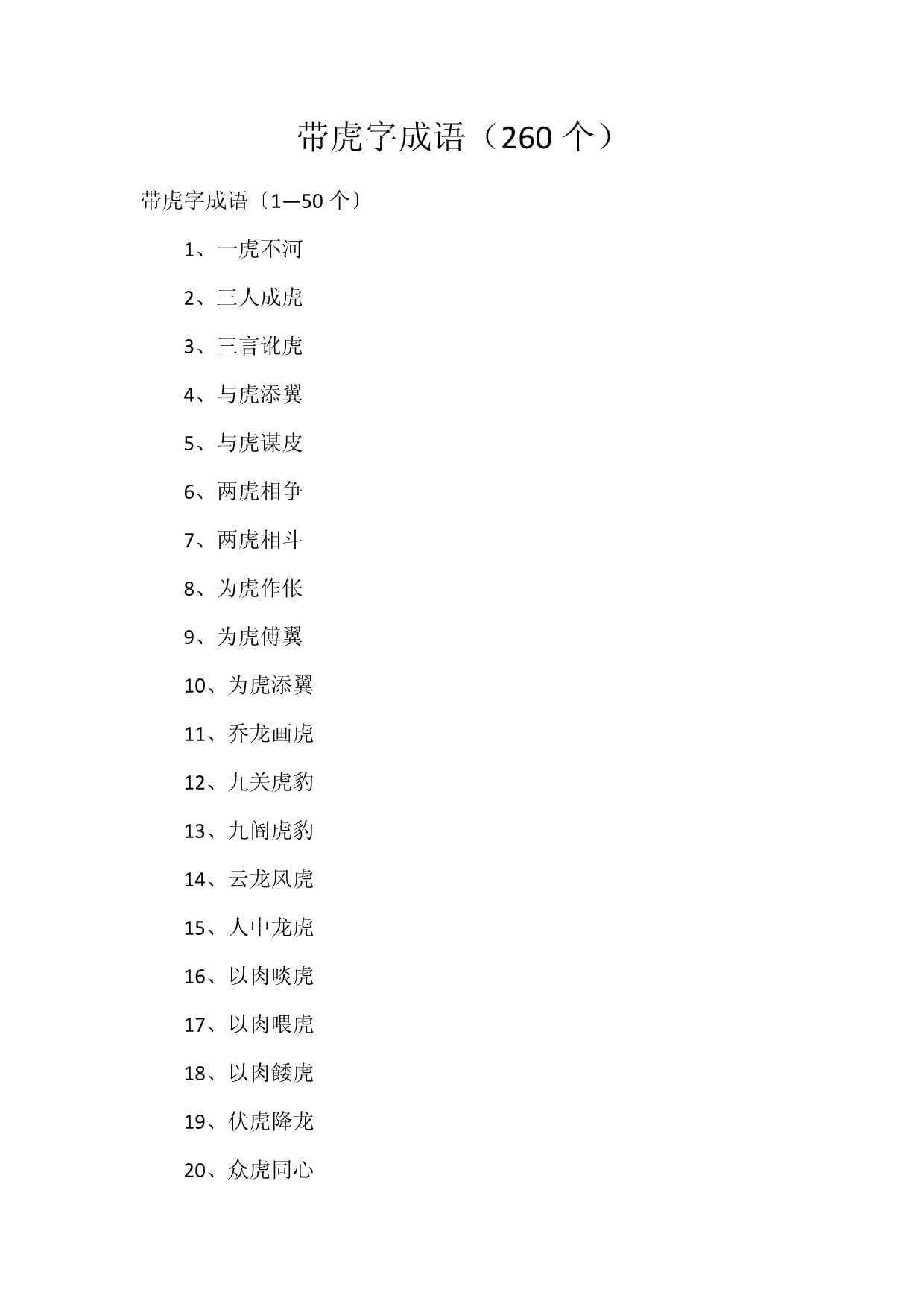 與虎有關(guān)的成語-圖1