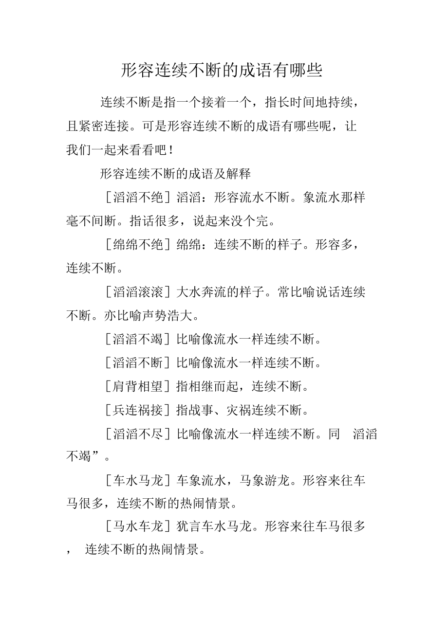 連續(xù)不斷的意思-圖1