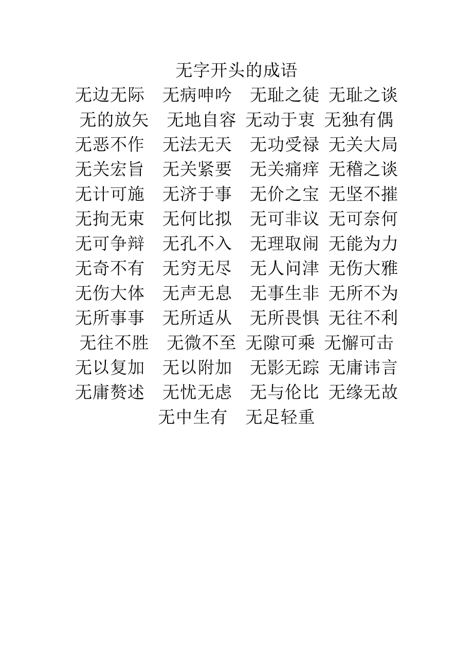 無(wú) 成語(yǔ)-圖1