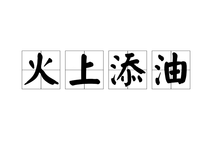 熬油費(fèi)火是什么意思_近義詞_來源-圖1