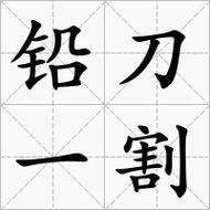 鉛刀一割是什么意思_近義詞_來(lái)源-圖1