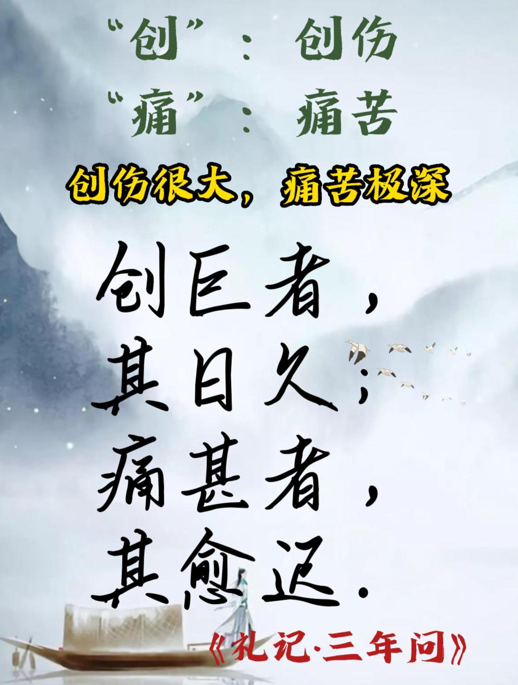 創(chuàng)巨痛仍是什么意思_近義詞_來(lái)源-圖1