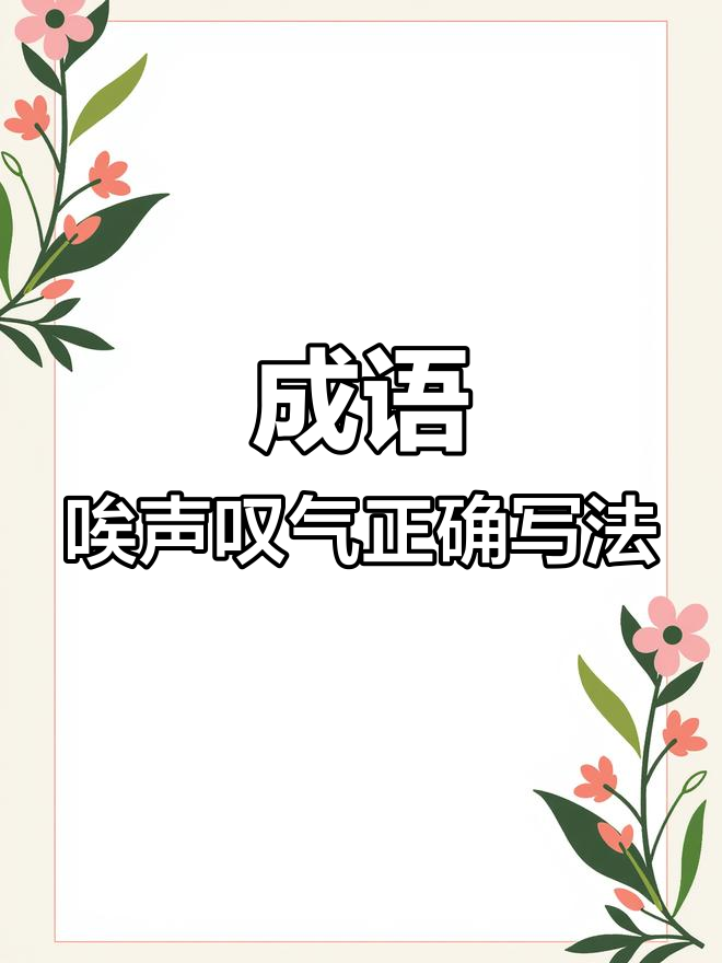 噯聲嘆氣是什么意思_近義詞_來(lái)源-圖1