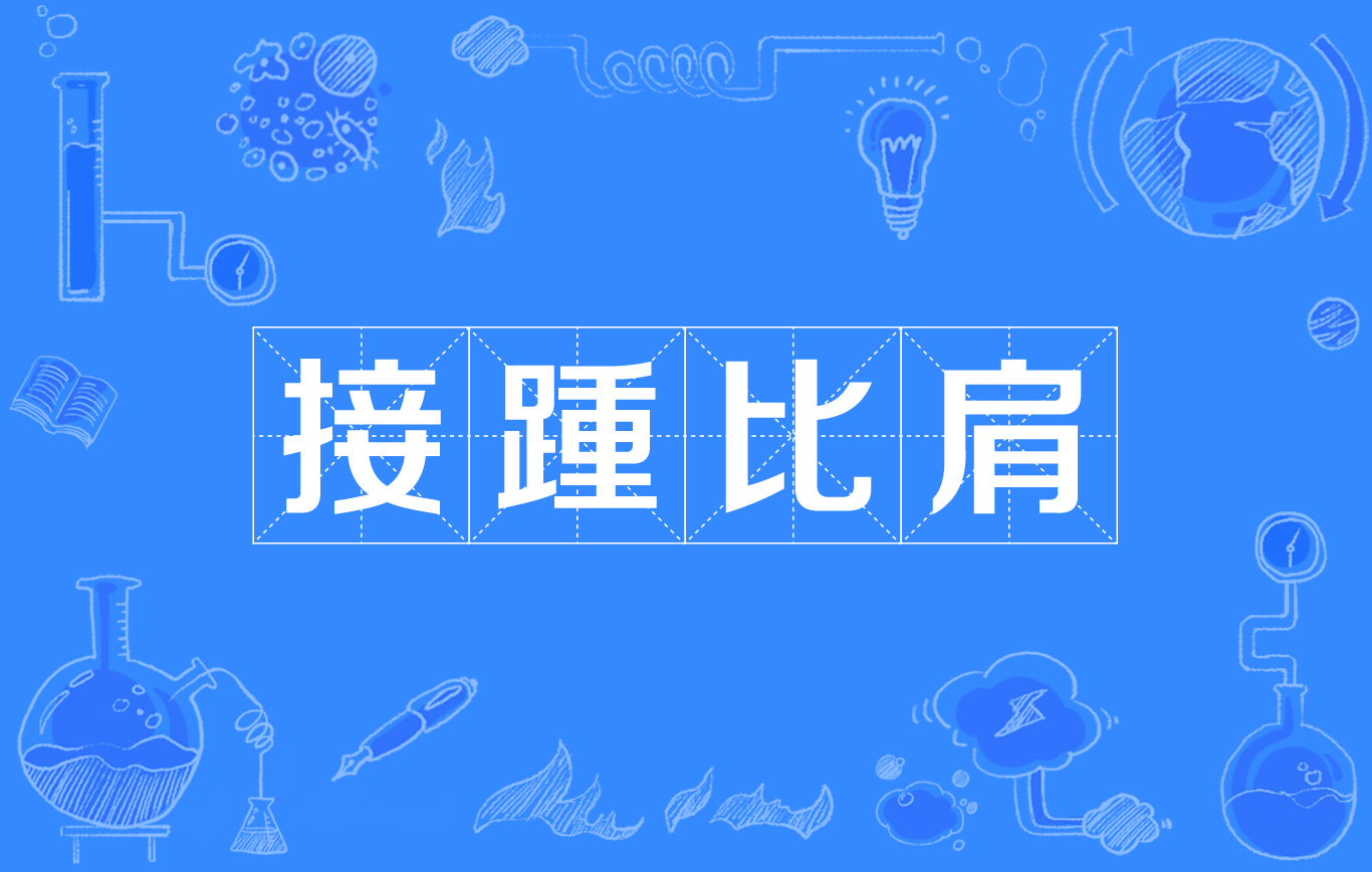 比肩繼踵的意思_釋義_出處-圖1